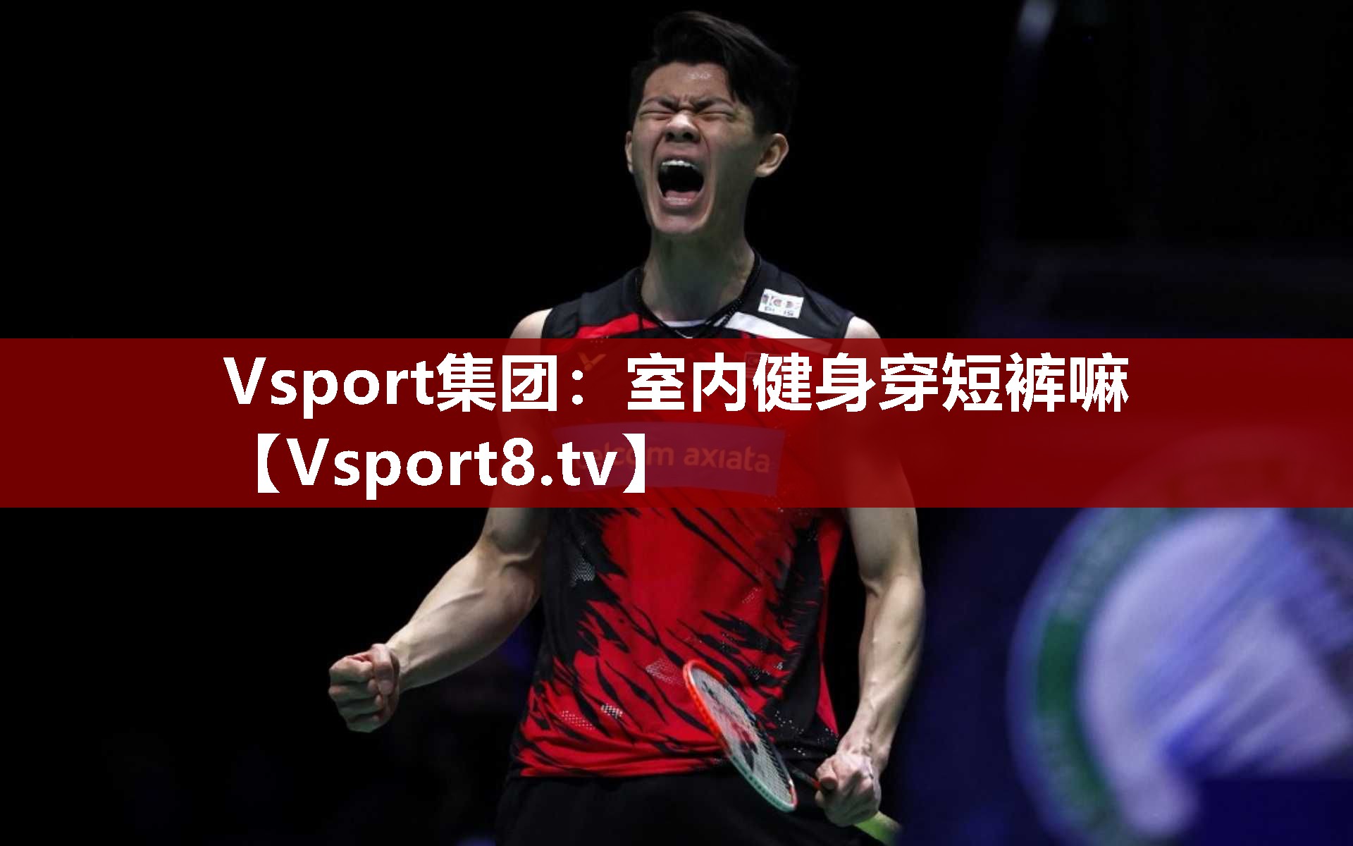 Vsport集团：室内健身穿短裤嘛