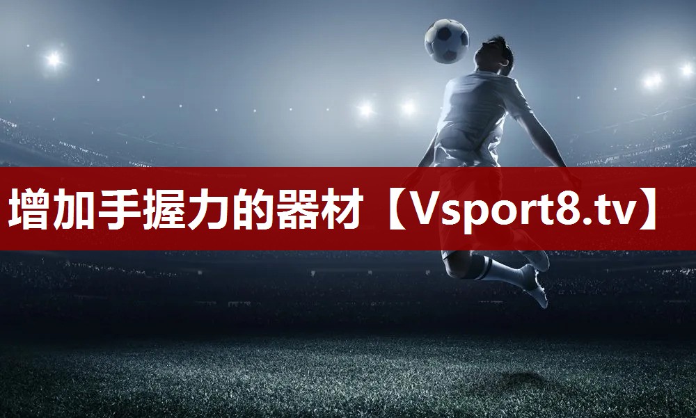 增加手握力的器材