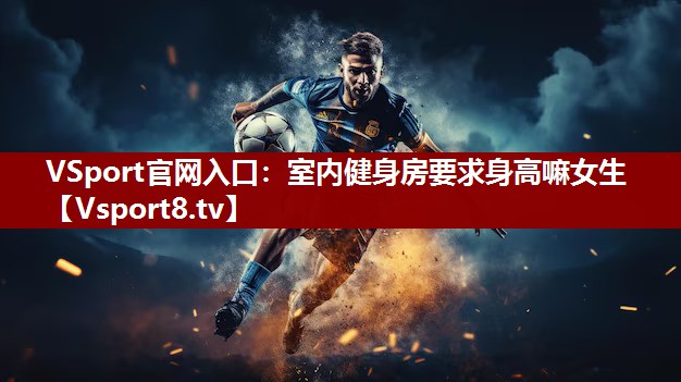 VSport官网入口：室内健身房要求身高嘛女生