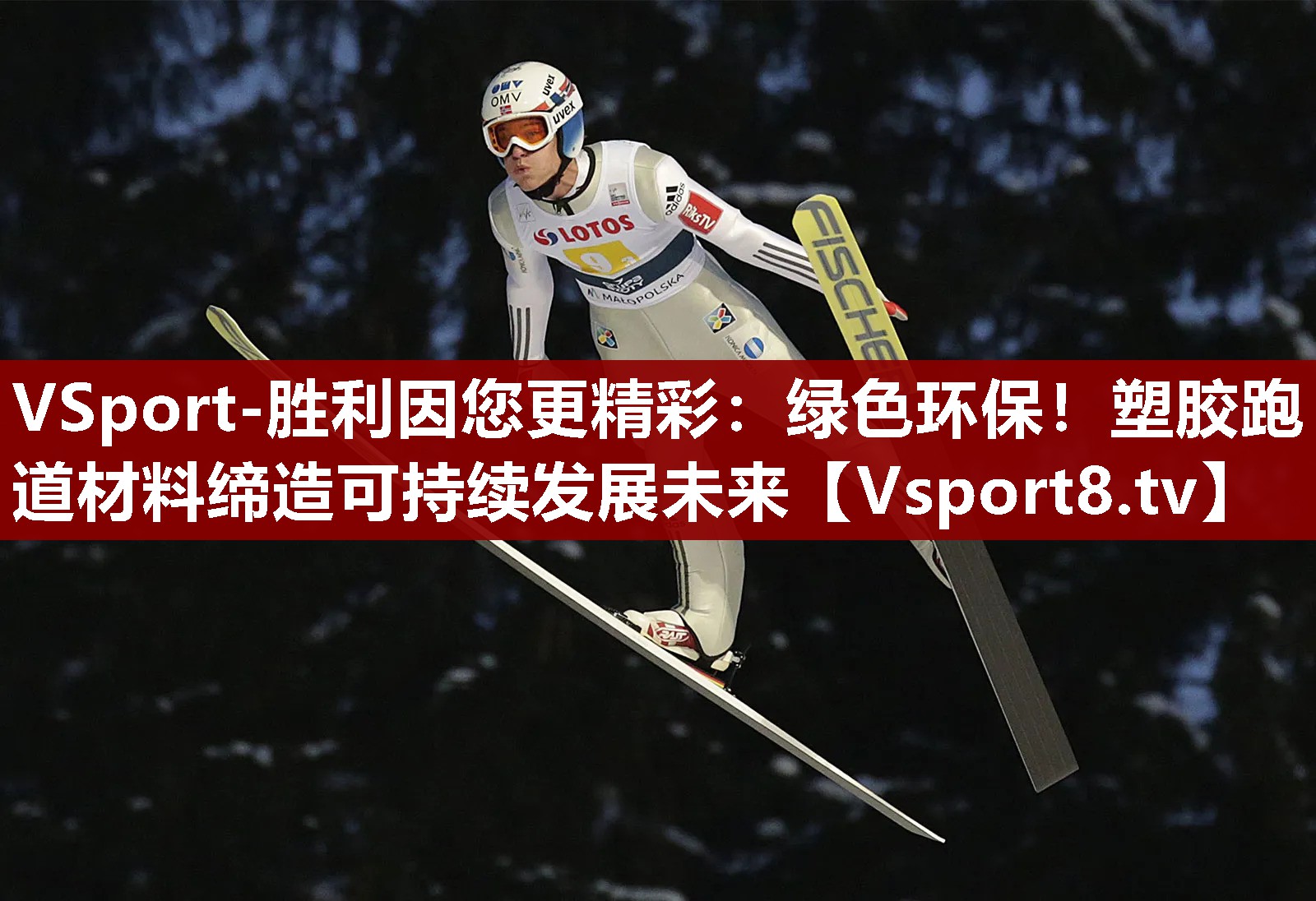 VSport-胜利因您更精彩：绿色环保！塑胶跑道材料缔造可持续发展未来