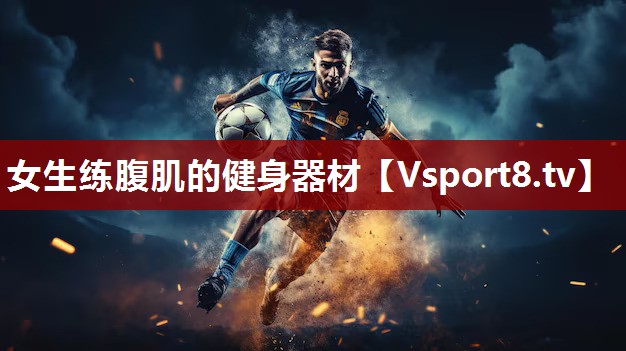 女生练腹肌的健身器材