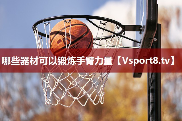 哪些器材可以锻炼手臂力量
