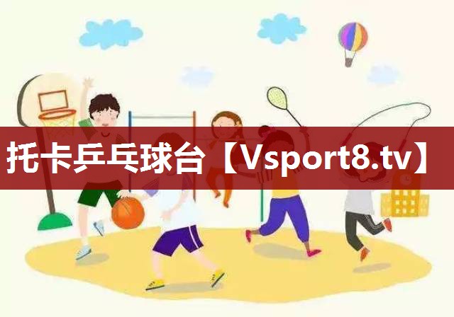 托卡乒乓球台