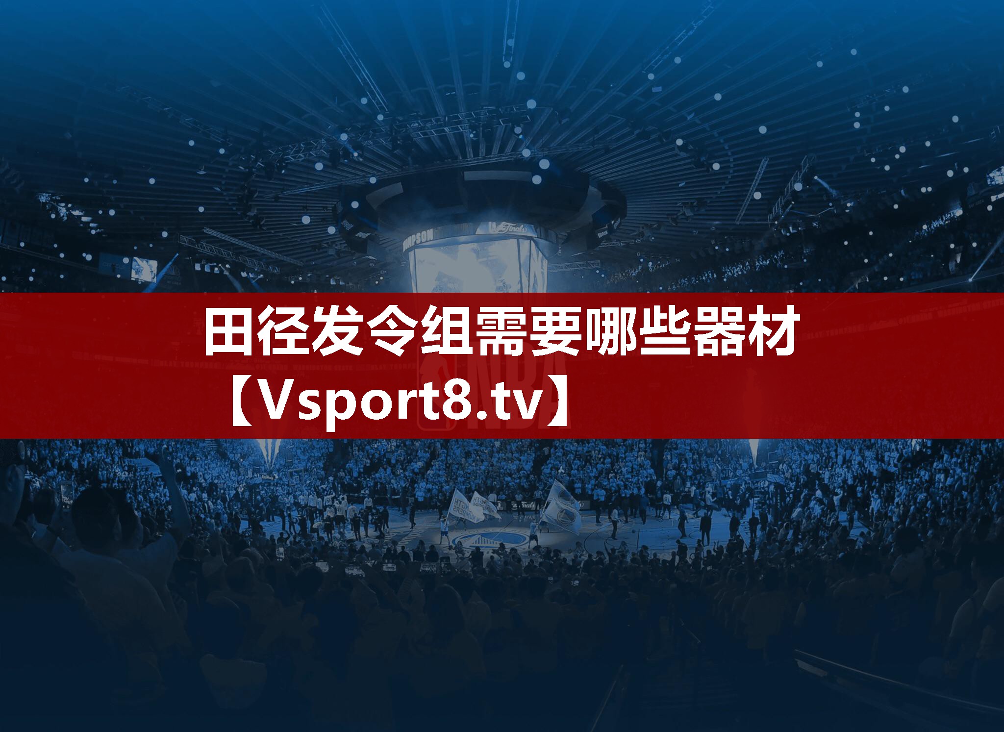 田径发令组需要哪些器材