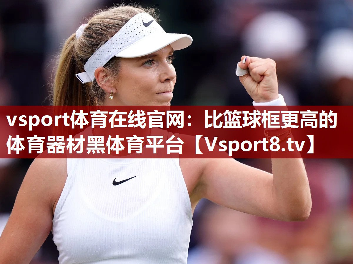 vsport体育在线官网：比篮球框更高的体育器材黑体育平台