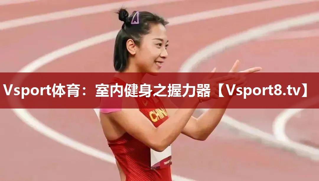 Vsport体育：室内健身之握力器