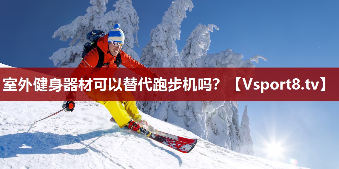 室外健身器材可以替代跑步机吗？