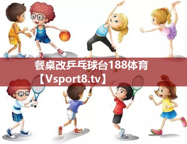 餐桌改乒乓球台188体育