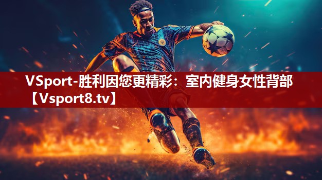 VSport-胜利因您更精彩：室内健身女性背部
