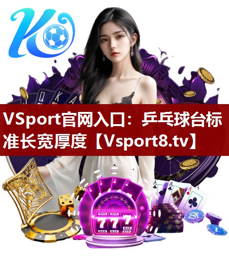 VSport官网入口：乒乓球台标准长宽厚度