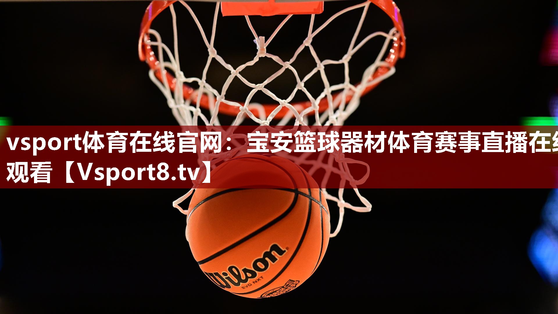 vsport体育在线官网：宝安篮球器材体育赛事直播在线观看