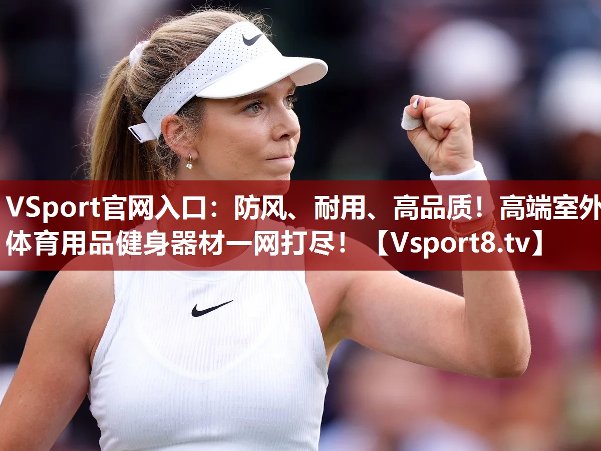 VSport官网入口：防风、耐用、高品质！高端室外体育用品健身器材一网打尽！