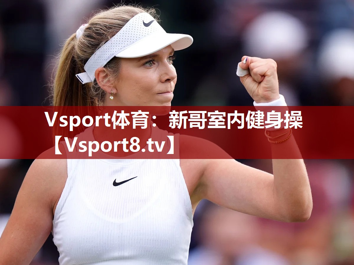 Vsport体育：新哥室内健身操