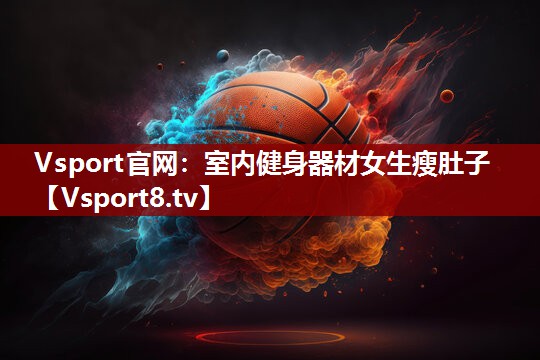 Vsport官网：室内健身器材女生瘦肚子