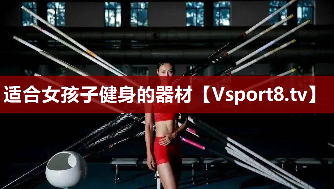 适合女孩子健身的器材