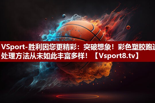 VSport-胜利因您更精彩：突破想象！彩色塑胶跑道处理方法从未如此丰富多样！