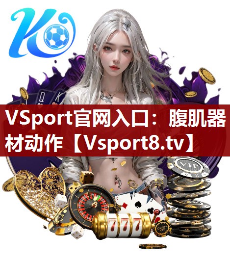 VSport官网入口：腹肌器材动作