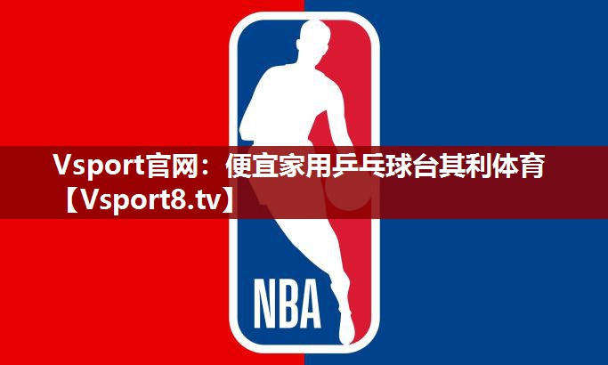 Vsport官网：便宜家用乒乓球台其利体育