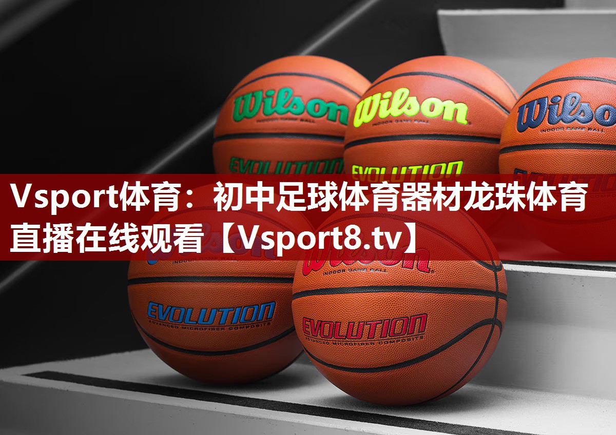 Vsport体育：初中足球体育器材龙珠体育直播在线观看