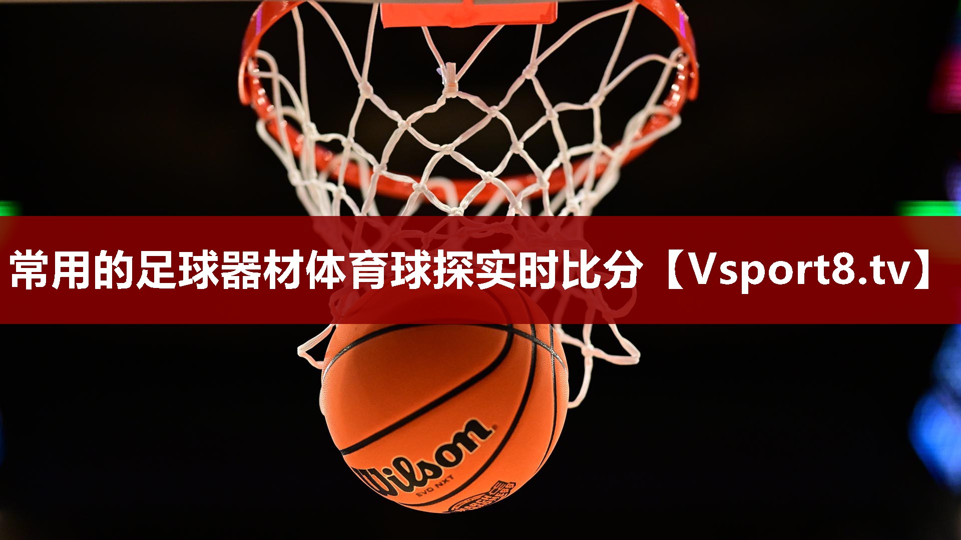 常用的足球器材体育球探实时比分