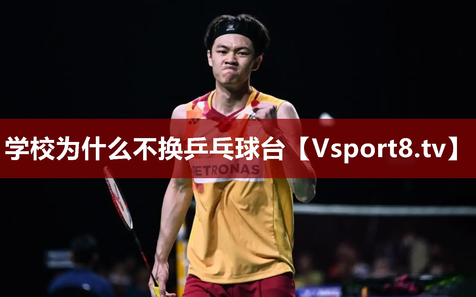 学校为什么不换乒乓球台