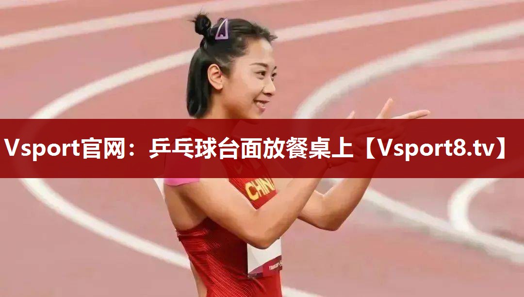 Vsport官网：乒乓球台面放餐桌上