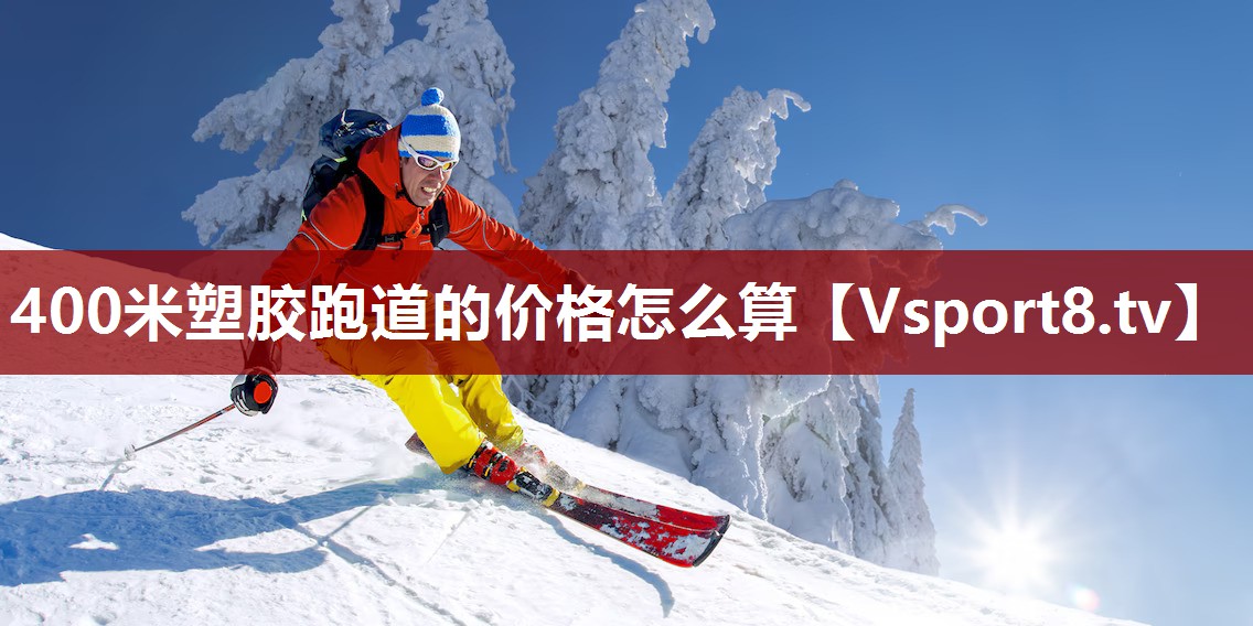400米塑胶跑道的价格怎么算