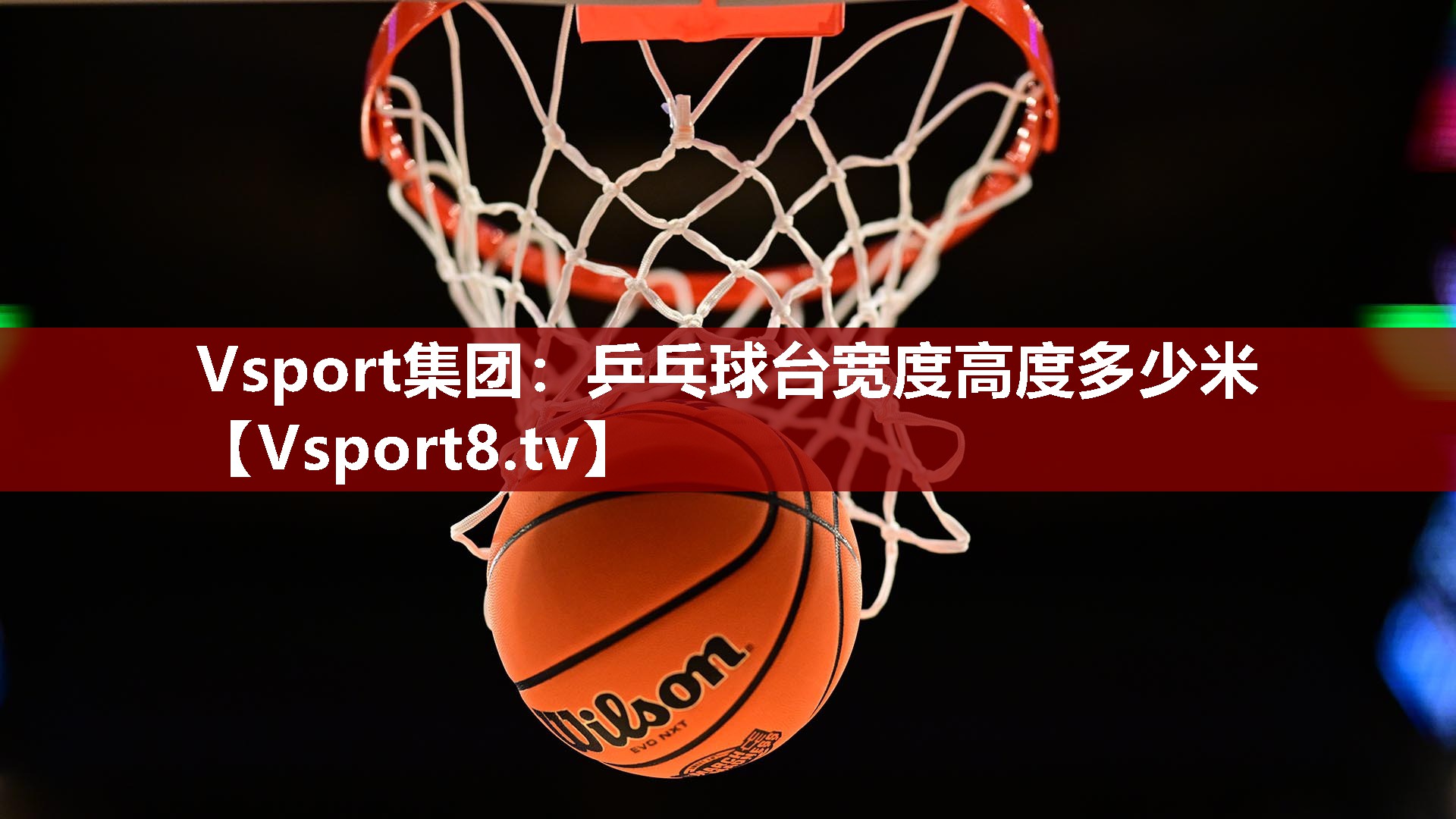 Vsport集团：乒乓球台宽度高度多少米