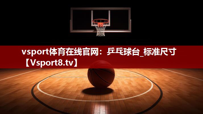 vsport体育在线官网：乒乓球台_标准尺寸