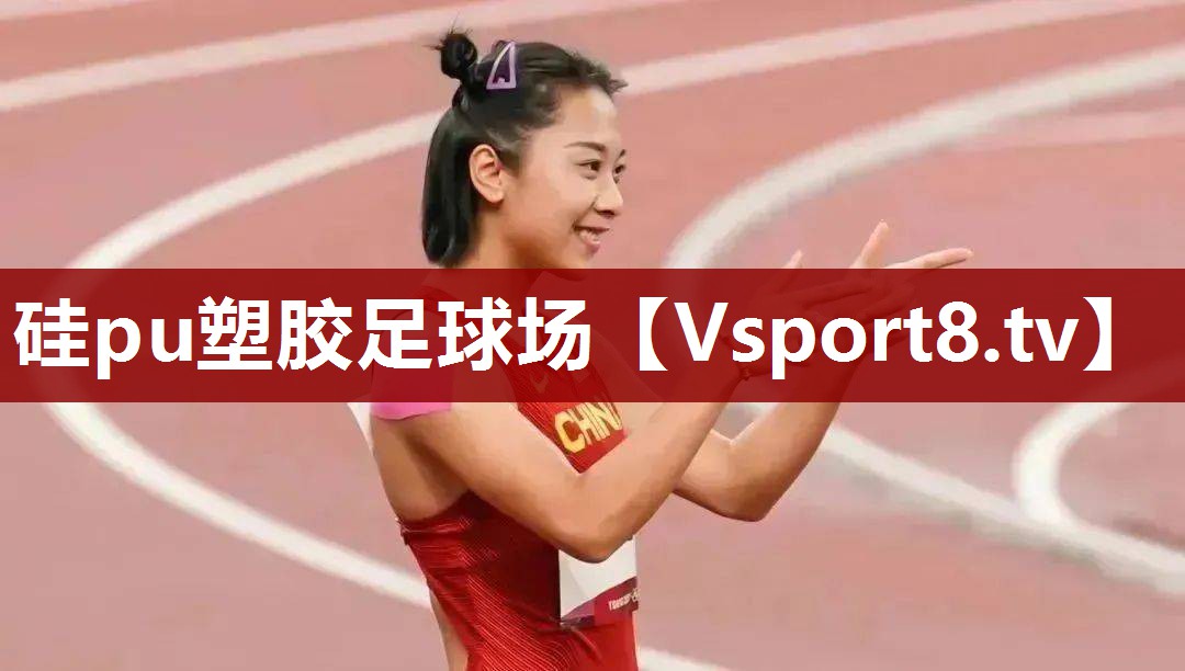 硅pu塑胶足球场