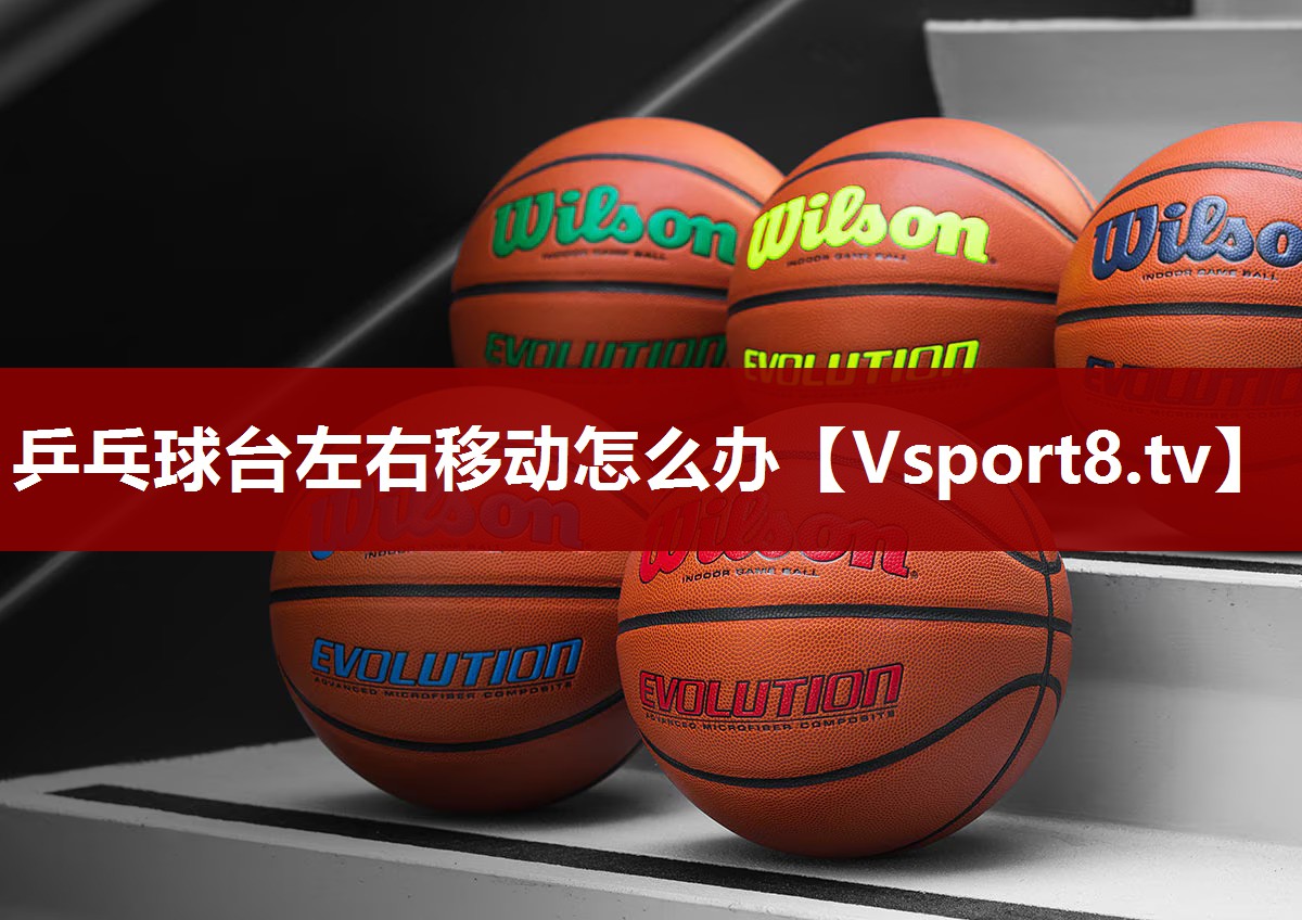 乒乓球台左右移动怎么办