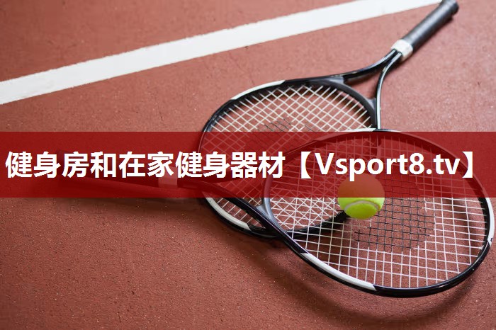 健身房和在家健身器材