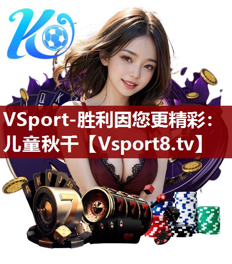 VSport-胜利因您更精彩：儿童秋千