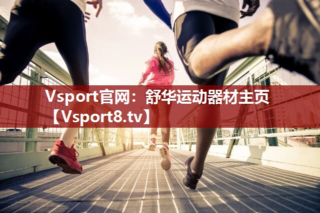 Vsport官网：舒华运动器材主页