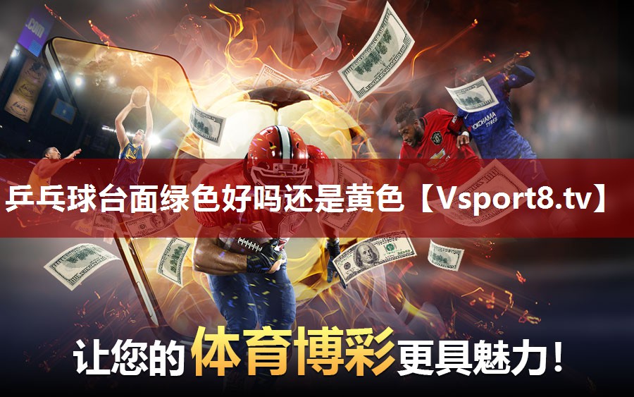乒乓球台面绿色好吗还是黄色