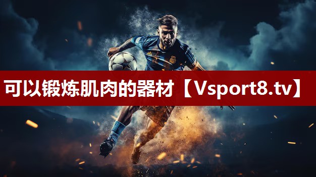 可以锻炼肌肉的器材