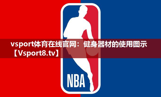 vsport体育在线官网：健身器材的使用图示