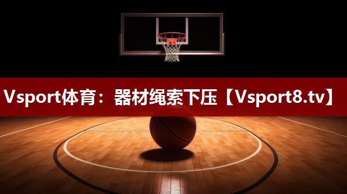 Vsport体育：器材绳索下压