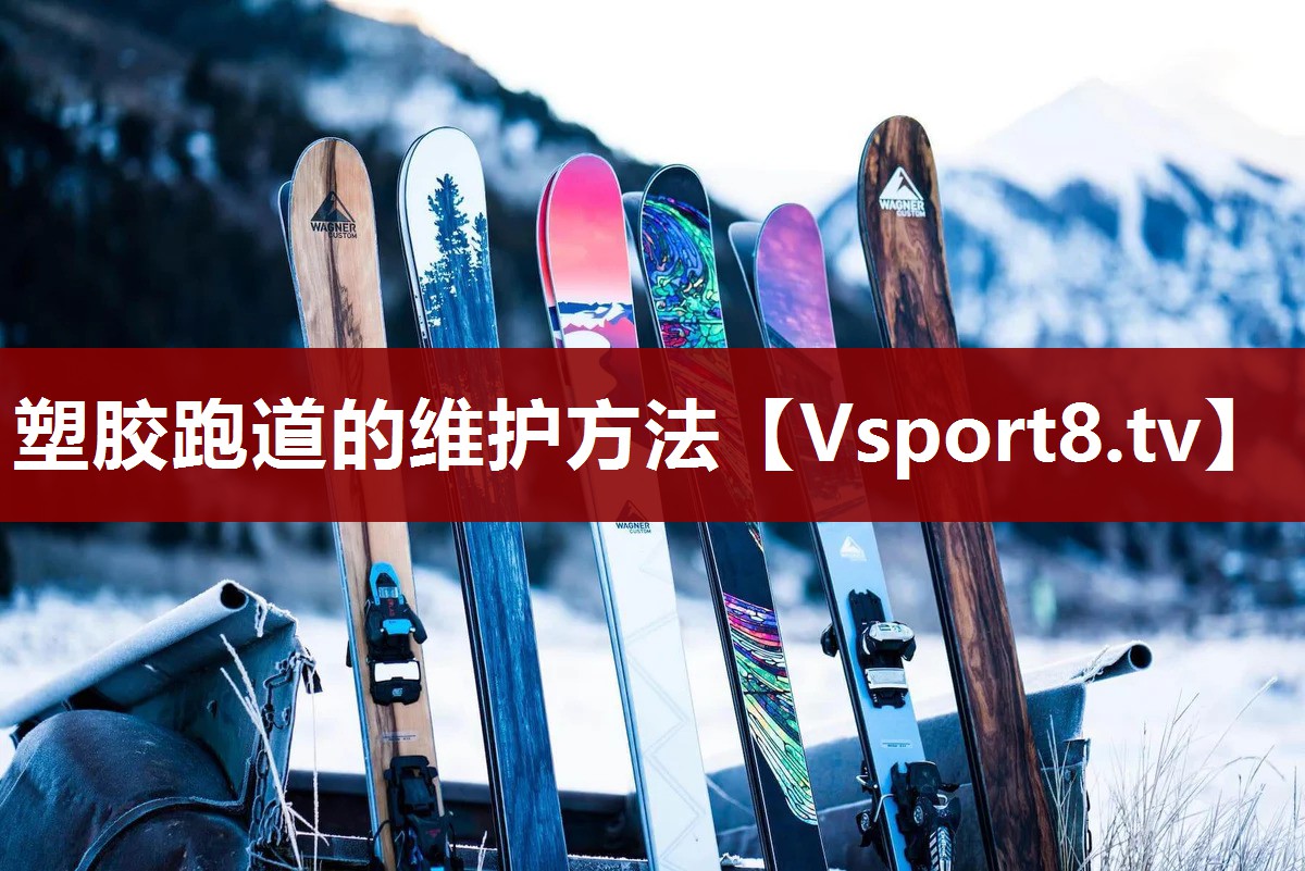 塑胶跑道的维护方法