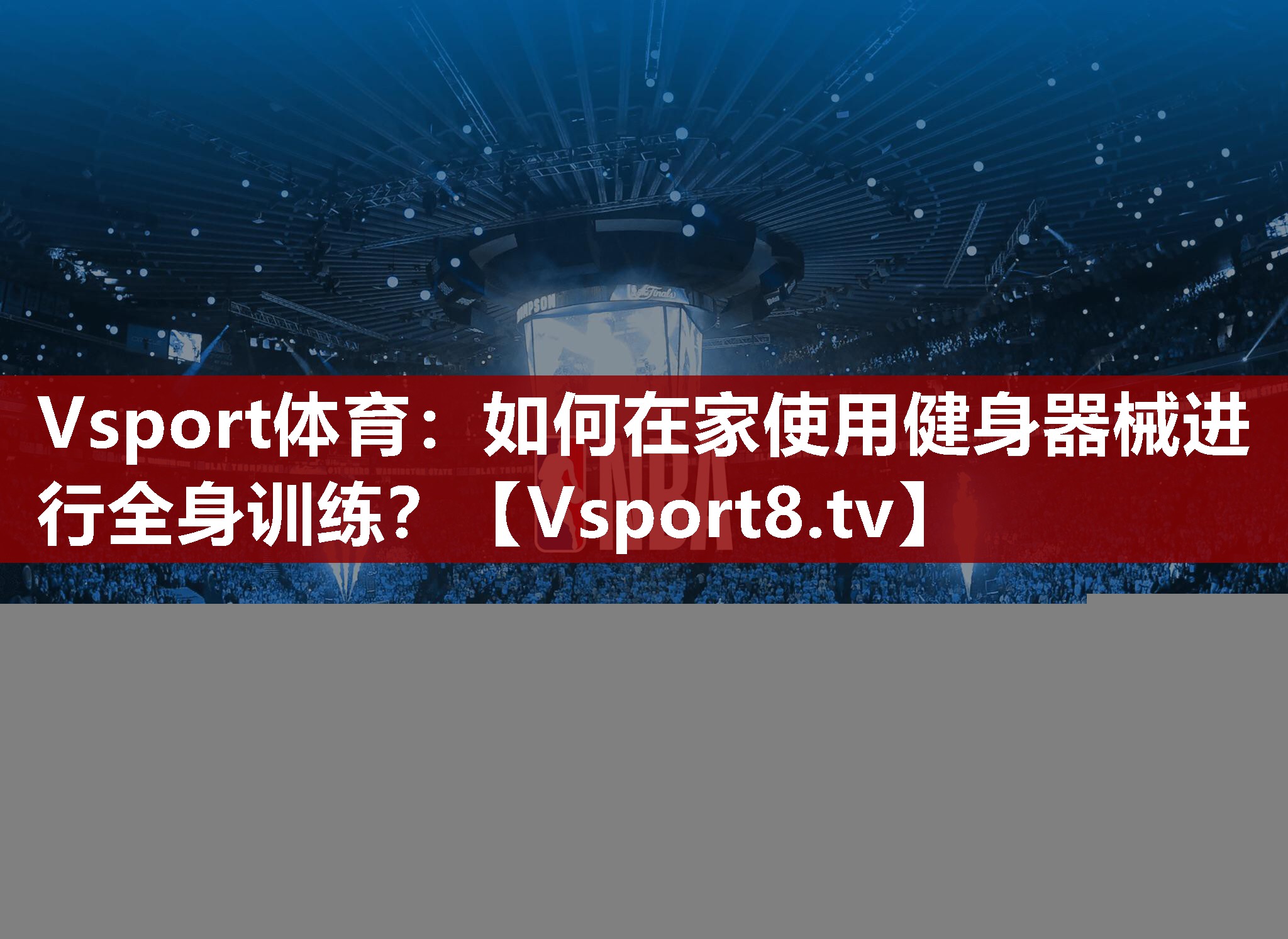Vsport体育：如何在家使用健身器械进行全身训练？
