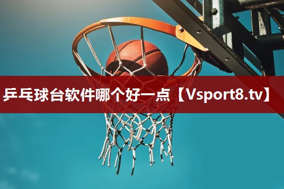 乒乓球台软件哪个好一点