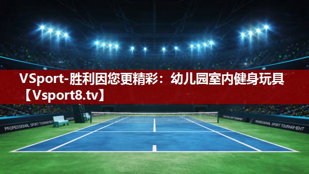 VSport-胜利因您更精彩：幼儿园室内健身玩具