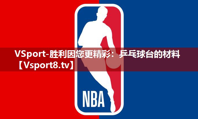 VSport-胜利因您更精彩：乒乓球台的材料