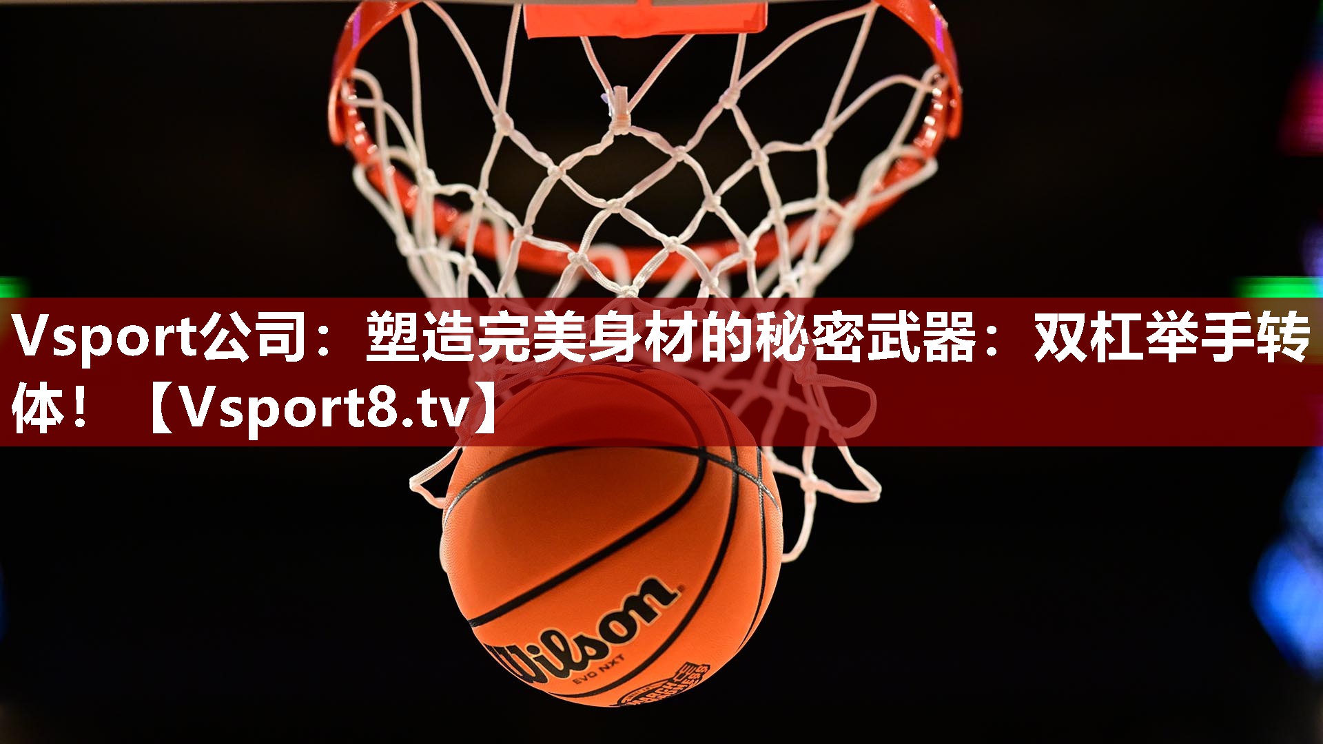 Vsport公司：塑造完美身材的秘密武器：双杠举手转体！