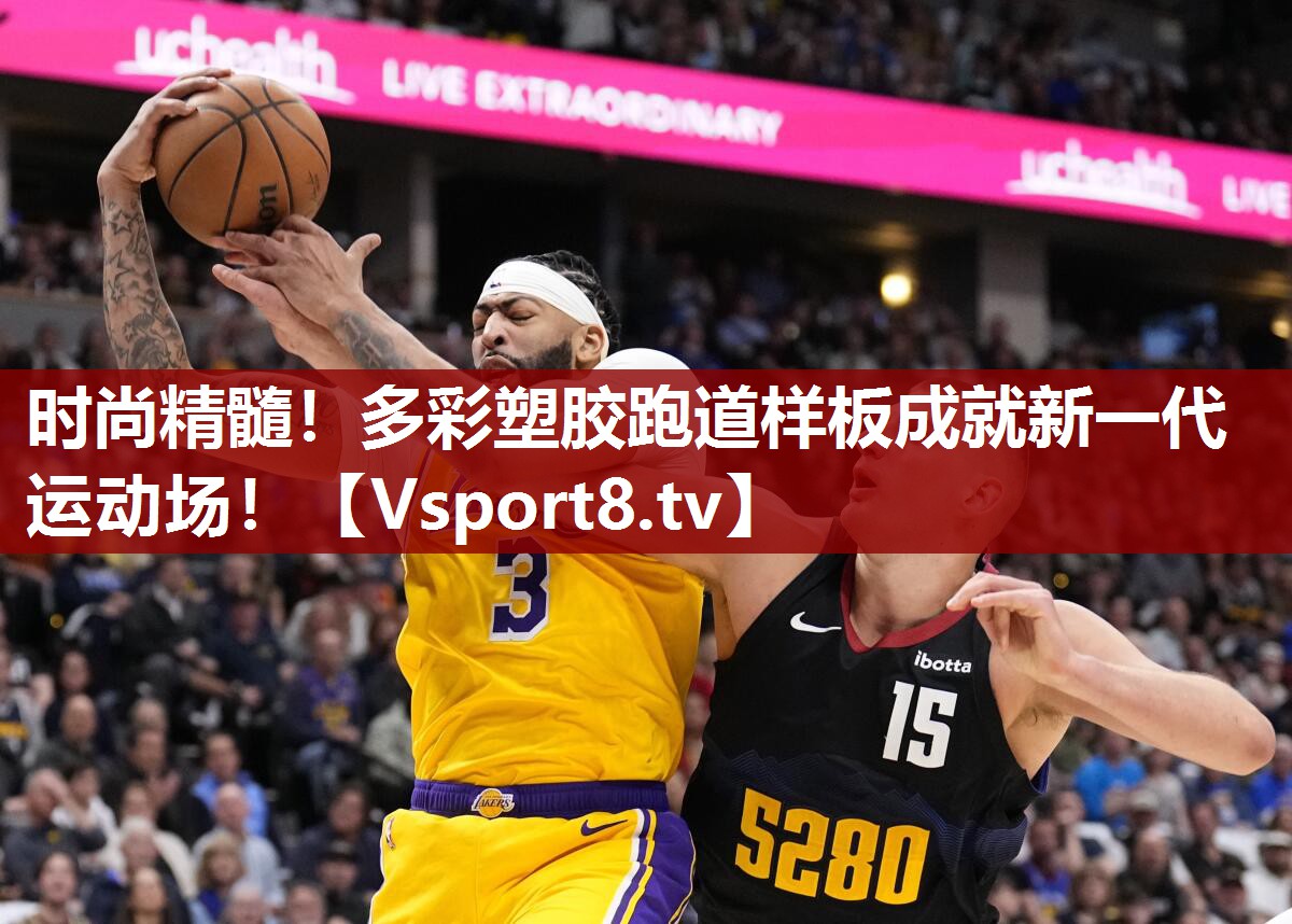 时尚精髓！多彩塑胶跑道样板成就新一代运动场！