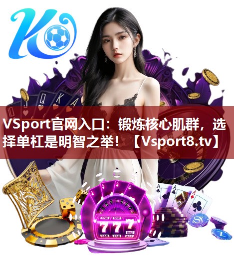 VSport官网入口：锻炼核心肌群，选择单杠是明智之举！