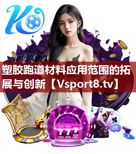 塑胶跑道材料应用范围的拓展与创新