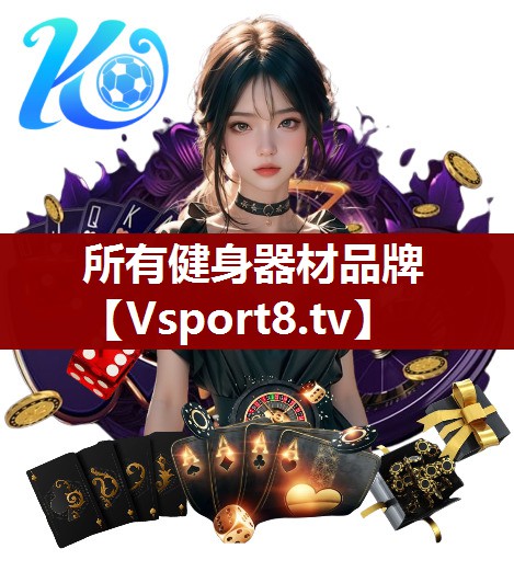 所有健身器材品牌