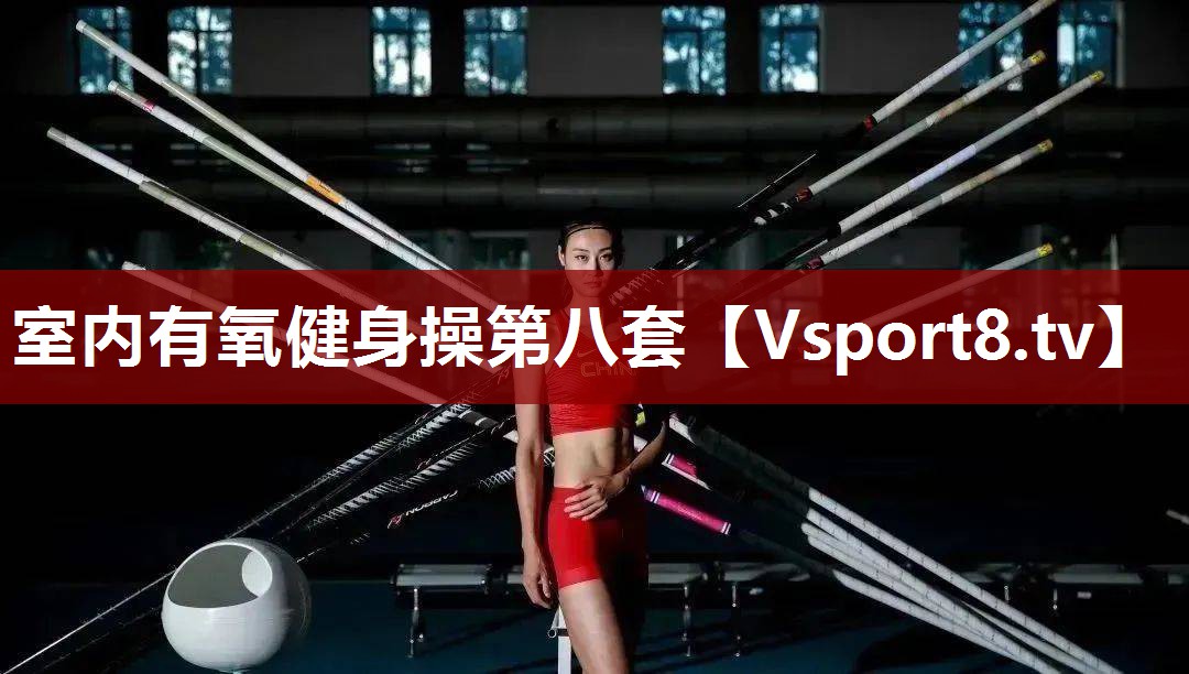 室内有氧健身操第八套