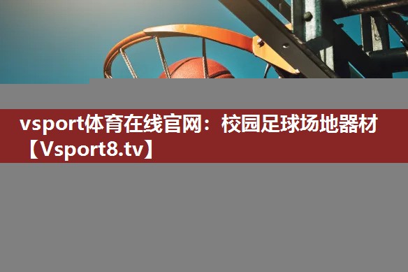 vsport体育在线官网：校园足球场地器材